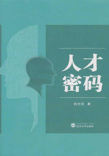 人才密码