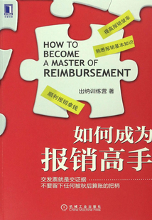 如何成為報(bào)銷高手