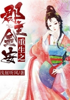 重生之郡主金安在線閱讀