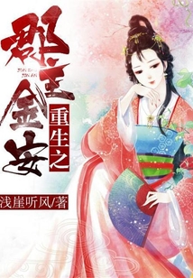 重生之郡主金安