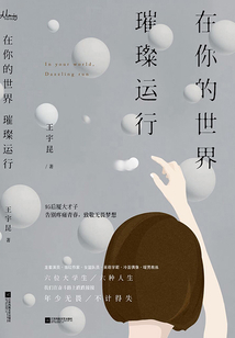 在你的世界,璀璨运行