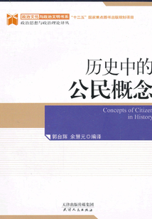 歷史中的公民概念（政治文化與政治文明書系）