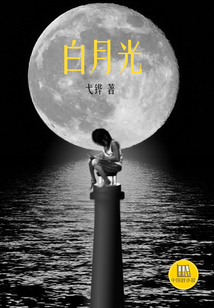白月光