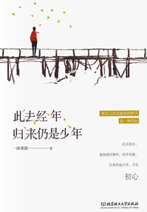 此去经年，归来仍是少年