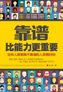 靠譜比能力更重要