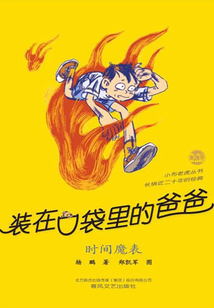 裝在口袋里的爸爸:時間魔表