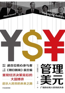 管理美元:廣場協議和人民幣的天命