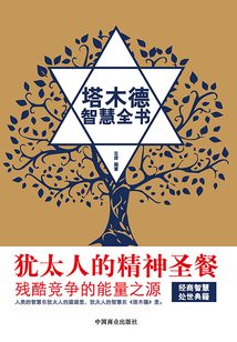 塔木德智慧全書