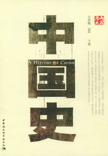 中國史（下）