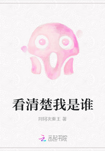 看清楚我是誰