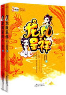 龍鳳呈祥