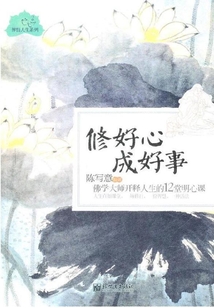 修好心，成好事