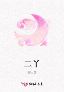 二丫