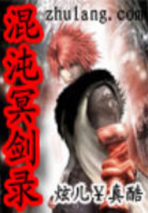 混沌冥劍錄