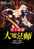 史上最強大魔法師在線閱讀