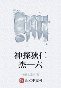 神探狄仁杰—六