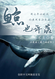 鯨也許落
