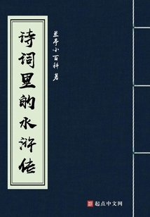 詩詞里的水滸傳