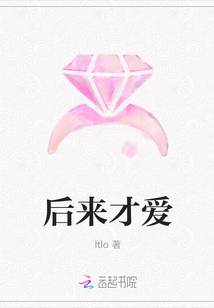 后來(lái)才愛(ài)