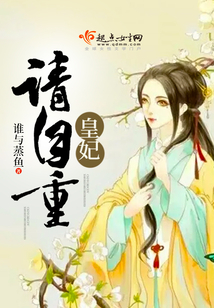 皇妃請自重