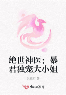 絕世神醫：暴君獨寵大小姐