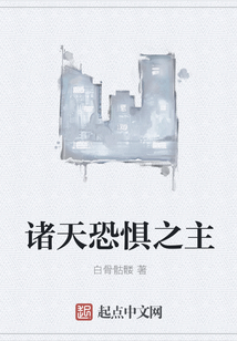 諸天恐懼之主