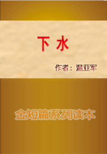 下水