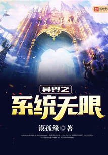 异界之系统无限 cover