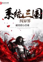 系統三國闖異界在線閱讀