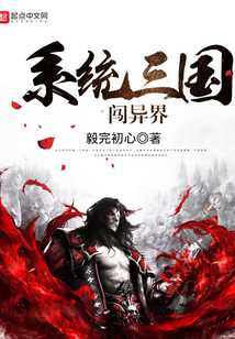 系統(tǒng)三國闖異界