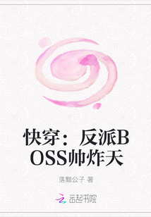 快穿：反派BOSS帥炸天