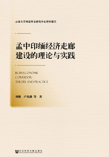 孟中印緬經濟走廊建設的理論與實踐