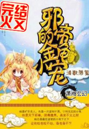 邪帝的金龟小宠在线阅读