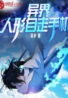 異界人形自走手機在線閱讀