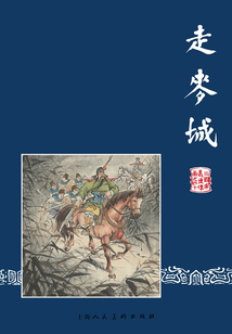 走麥城（三國演義連環畫）