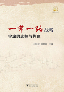 “一帶一路”戰略：寧波的選擇與構建