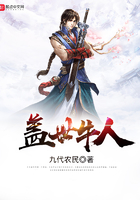 蓋世牛人在線閱讀