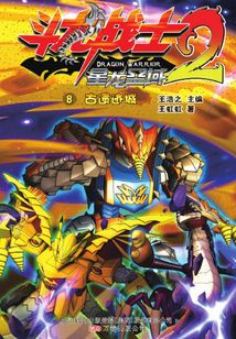 斗龍戰士2-8：古遺跡城