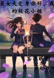 丑女大變身：我的校花小姐