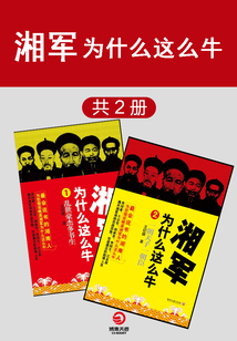 湘軍為什么這么牛（全集）