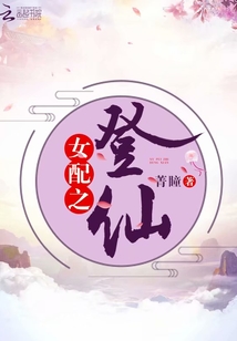 女配之登仙