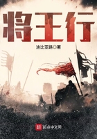 將王行在線閱讀