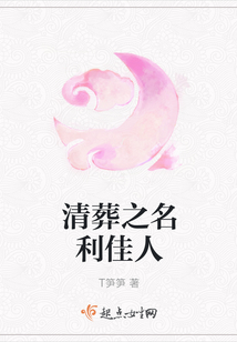清葬之名利佳人