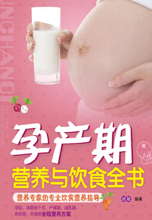 孕產(chǎn)期營(yíng)養(yǎng)與飲食全書