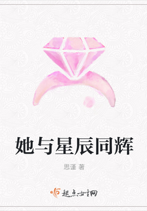 她与星辰同辉