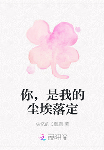 你，是我的塵埃落定