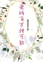 愛(ài)的百萬(wàn)種可能在線閱讀