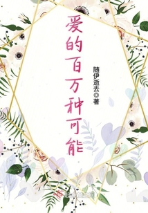 愛的百萬種可能