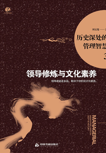 歷史深處的管理智慧3：領導修煉與文化素養