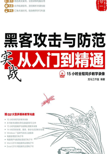 黑客攻擊與防范實戰從入門到精通